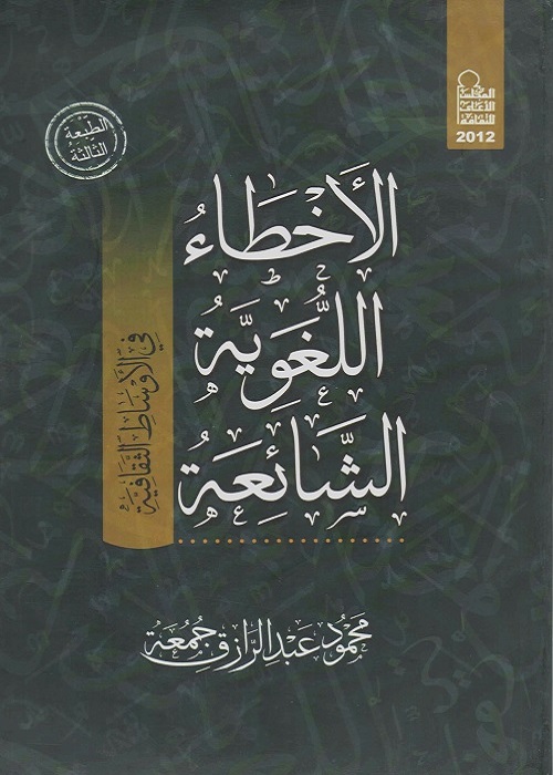 الأخطاء اللغوية الشائعة